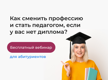 Бесплатный вебинар для абитуриентов!