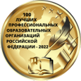 Лауреат конкурса «100 лучших учреждений/организаций РФ–2022»