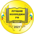 Лауреат национального конкурса «Лучшие колледжи РФ» 2021 года